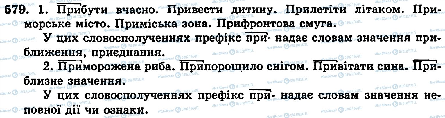 ГДЗ Українська мова 5 клас сторінка 579