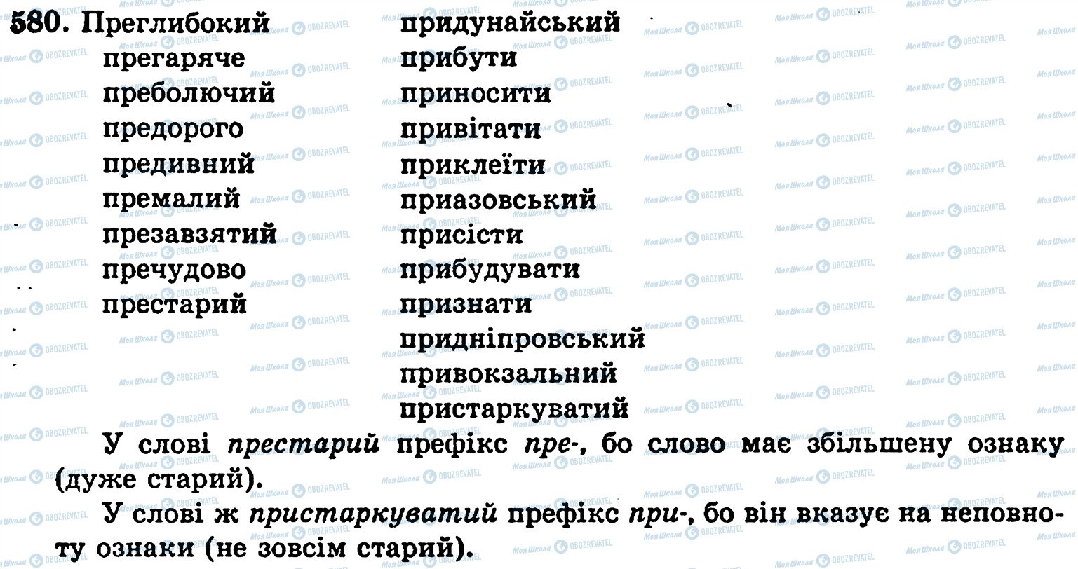 ГДЗ Українська мова 5 клас сторінка 580