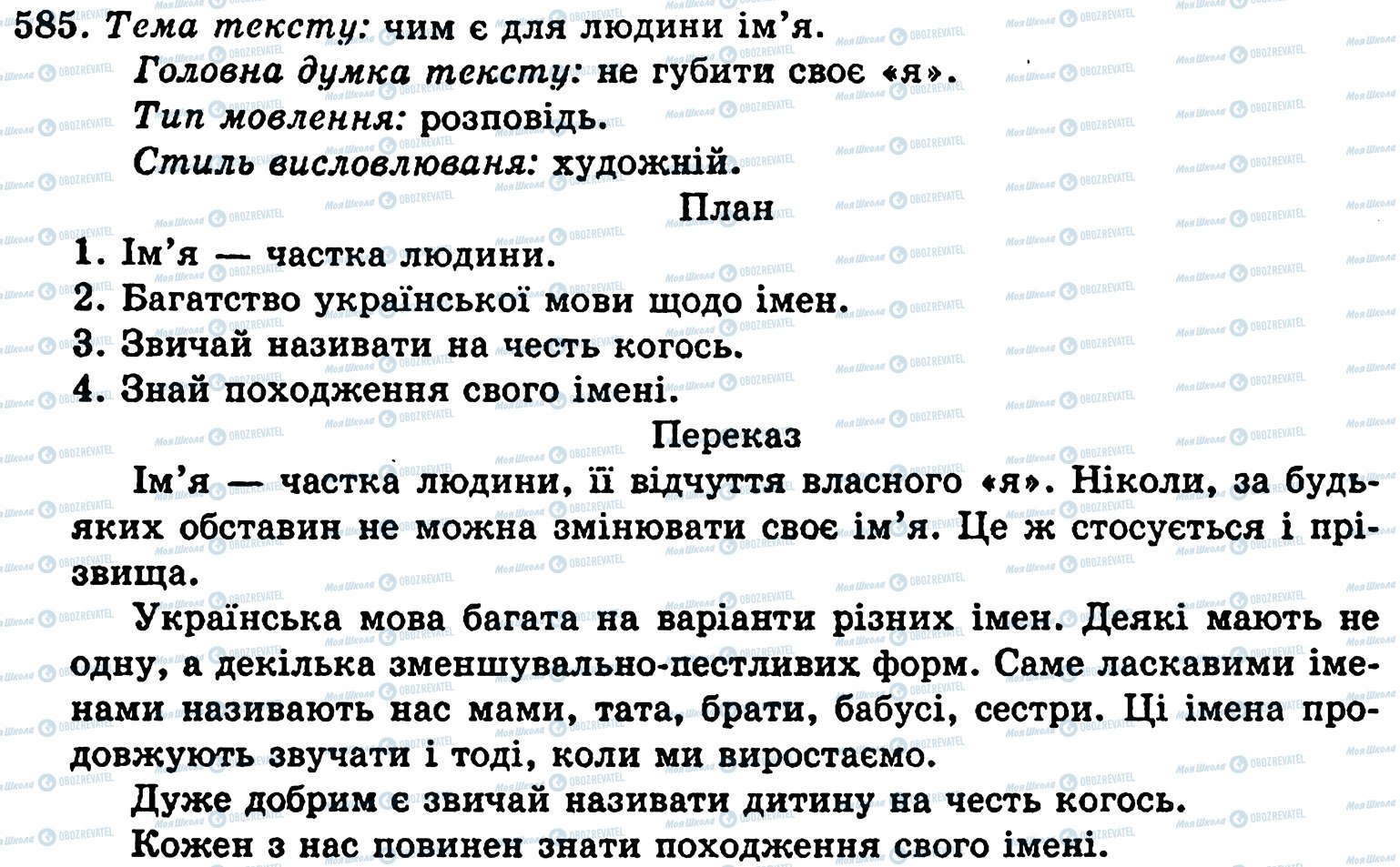 ГДЗ Українська мова 5 клас сторінка 585
