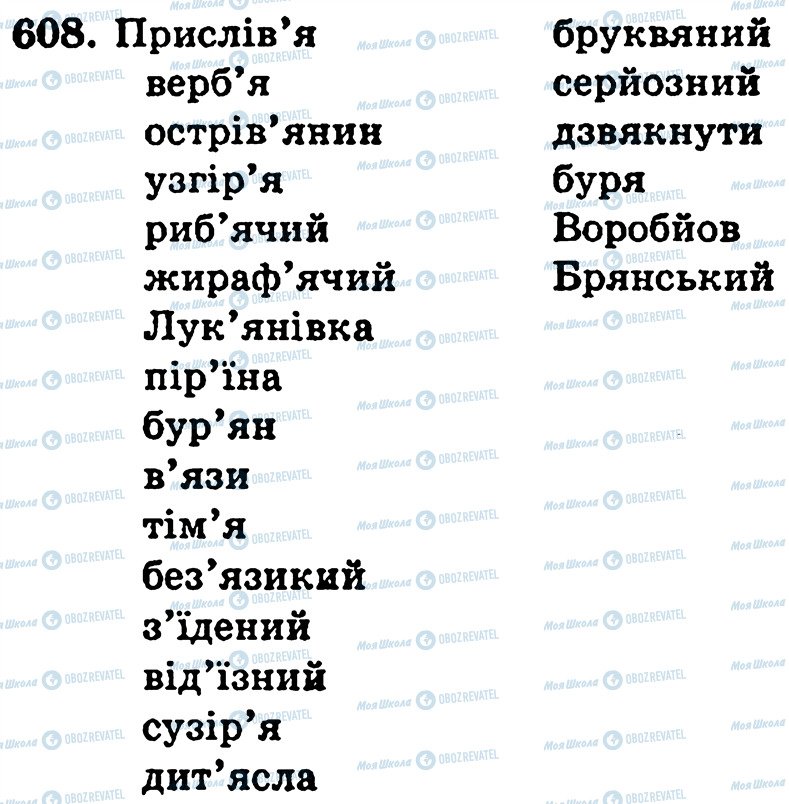 ГДЗ Українська мова 5 клас сторінка 608