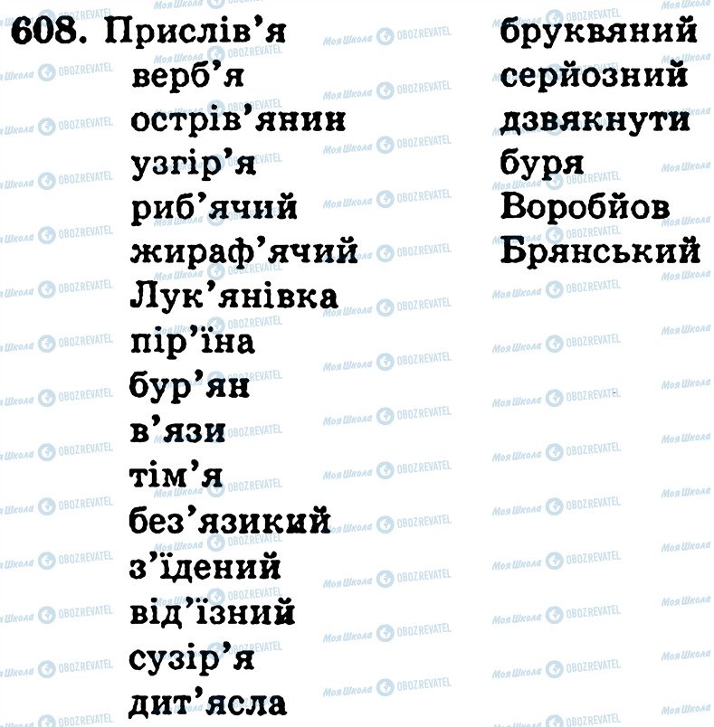 ГДЗ Укр мова 5 класс страница 608