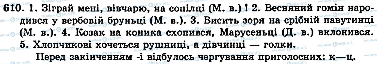ГДЗ Українська мова 5 клас сторінка 610