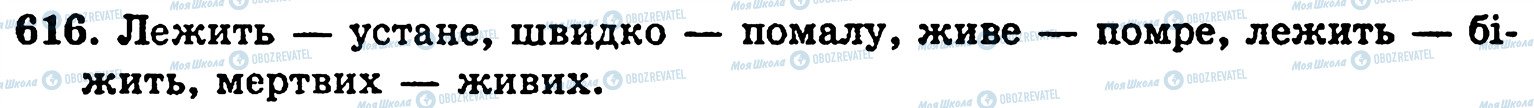 ГДЗ Українська мова 5 клас сторінка 616