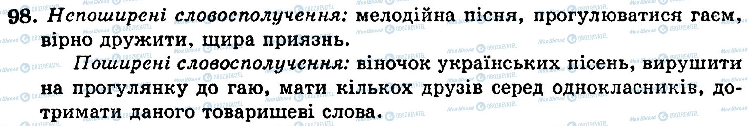 ГДЗ Українська мова 5 клас сторінка 98