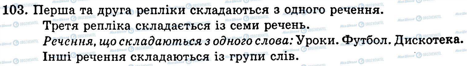 ГДЗ Українська мова 5 клас сторінка 103