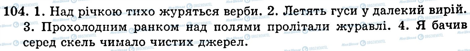 ГДЗ Укр мова 5 класс страница 104