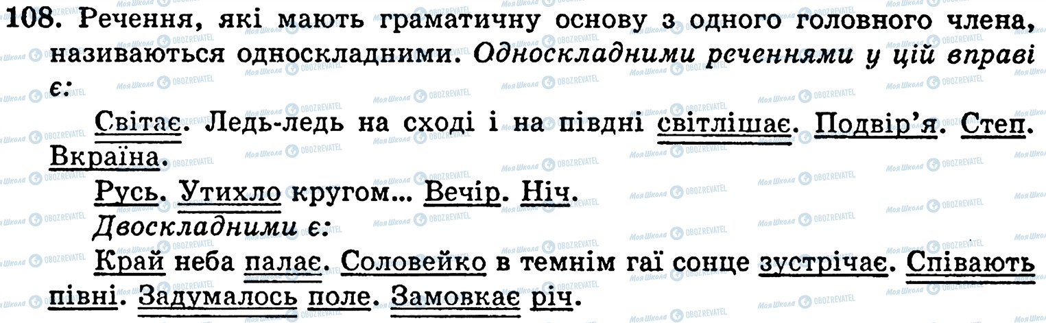 ГДЗ Українська мова 5 клас сторінка 108