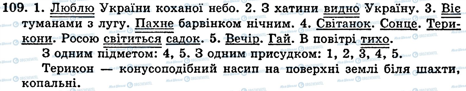 ГДЗ Укр мова 5 класс страница 109