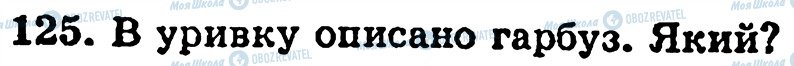 ГДЗ Українська мова 5 клас сторінка 125