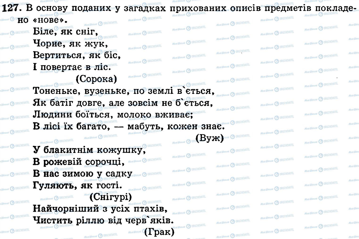 ГДЗ Українська мова 5 клас сторінка 127