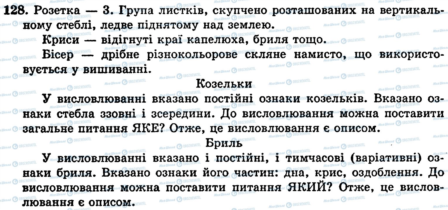 ГДЗ Укр мова 5 класс страница 128
