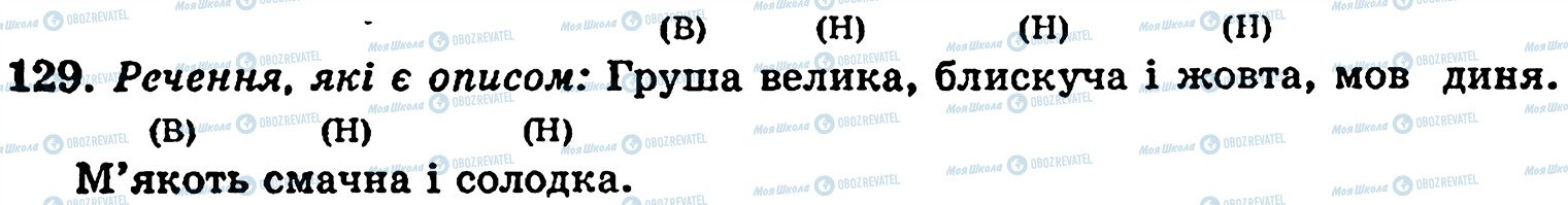 ГДЗ Укр мова 5 класс страница 129