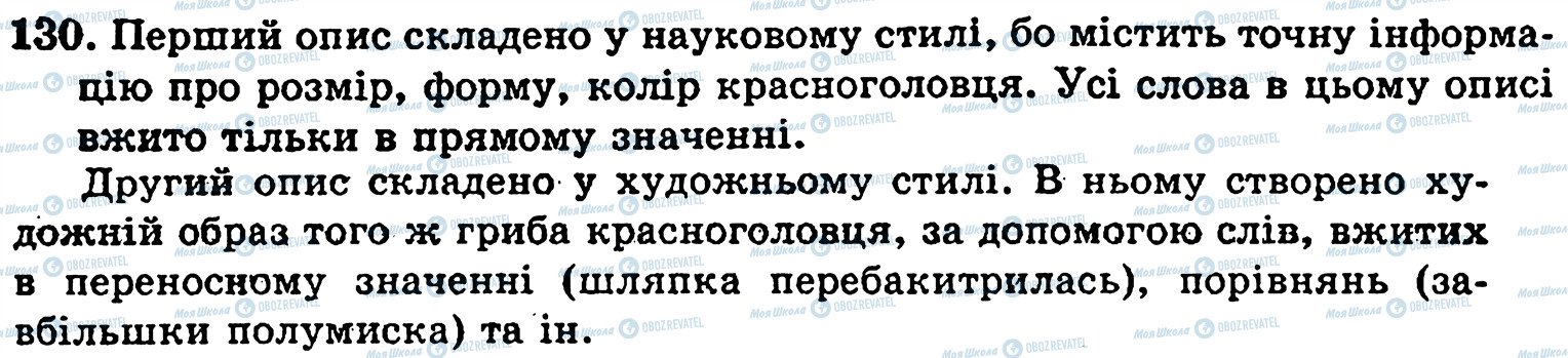 ГДЗ Українська мова 5 клас сторінка 130