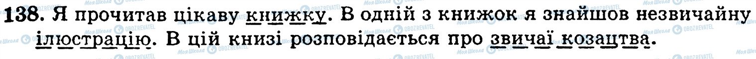 ГДЗ Українська мова 5 клас сторінка 138
