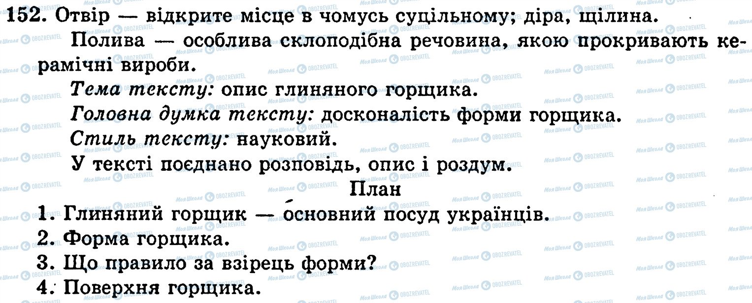 ГДЗ Українська мова 5 клас сторінка 152