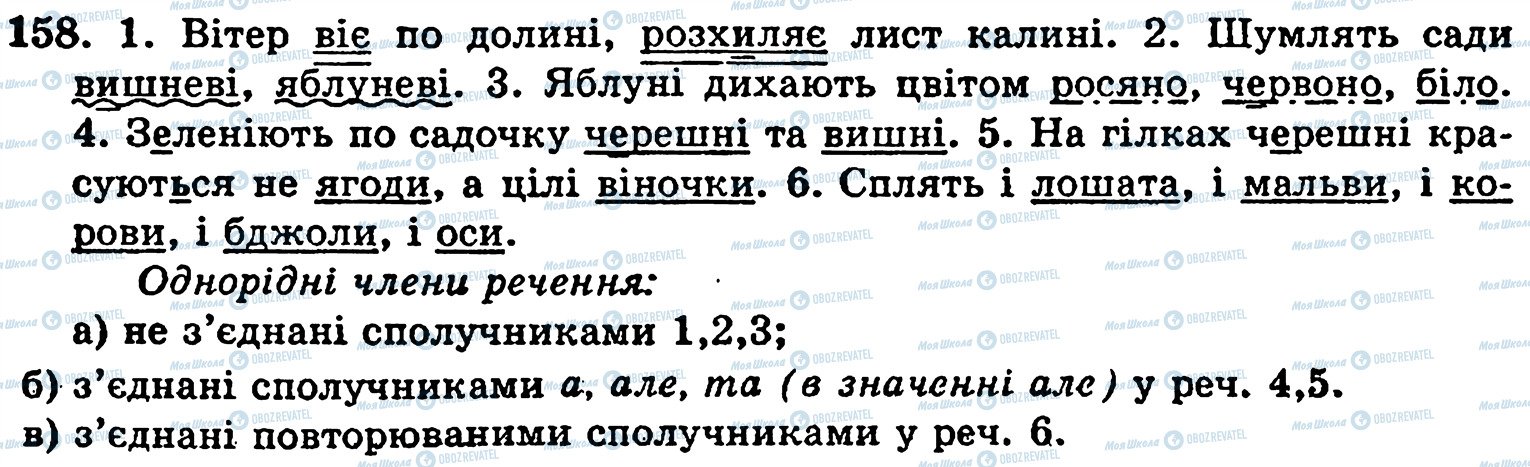 ГДЗ Укр мова 5 класс страница 158