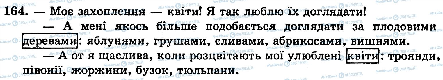 ГДЗ Укр мова 5 класс страница 164