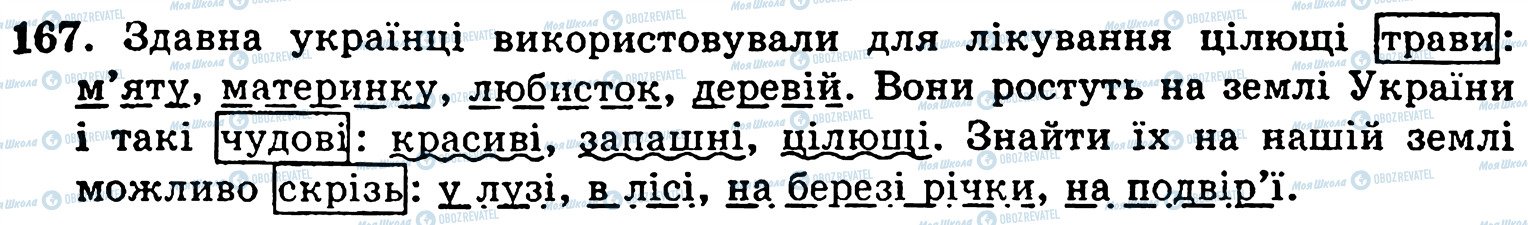 ГДЗ Українська мова 5 клас сторінка 167