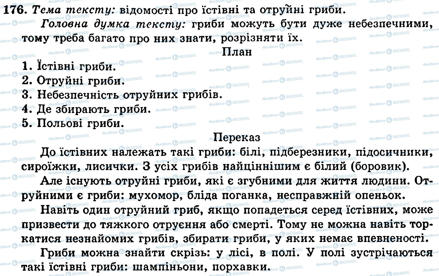 ГДЗ Укр мова 5 класс страница 176