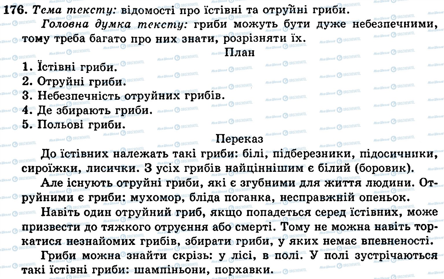 ГДЗ Українська мова 5 клас сторінка 176