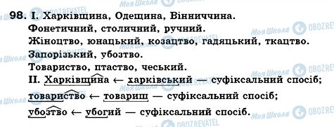 ГДЗ Українська мова 6 клас сторінка 98