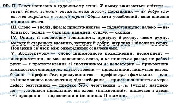 ГДЗ Українська мова 6 клас сторінка 99