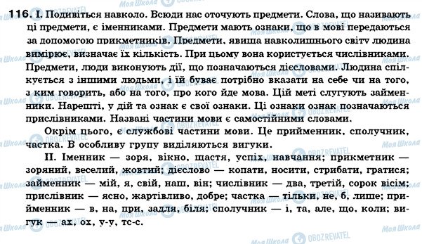 ГДЗ Українська мова 6 клас сторінка 116