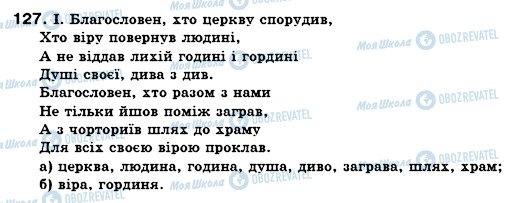 ГДЗ Українська мова 6 клас сторінка 127