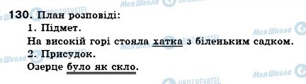 ГДЗ Укр мова 6 класс страница 130
