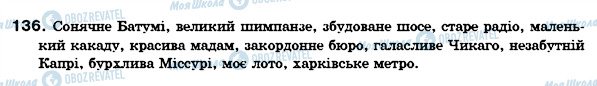 ГДЗ Укр мова 6 класс страница 136