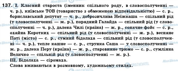 ГДЗ Українська мова 6 клас сторінка 137