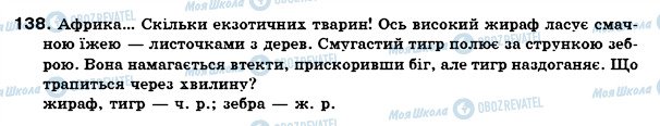 ГДЗ Українська мова 6 клас сторінка 138