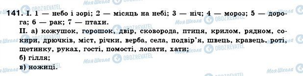 ГДЗ Укр мова 6 класс страница 141