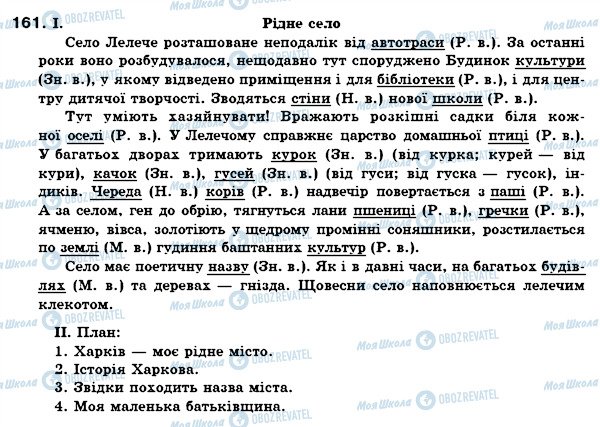 ГДЗ Українська мова 6 клас сторінка 161