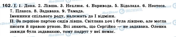 ГДЗ Укр мова 6 класс страница 162