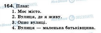 ГДЗ Українська мова 6 клас сторінка 164