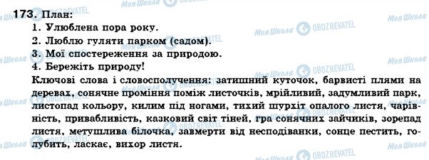 ГДЗ Українська мова 6 клас сторінка 173