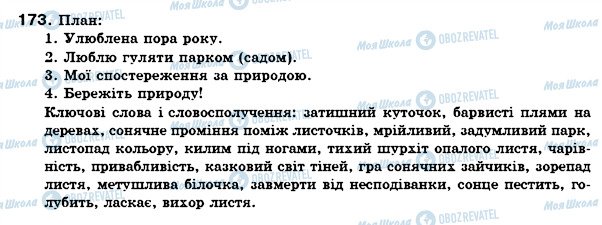 ГДЗ Укр мова 6 класс страница 173