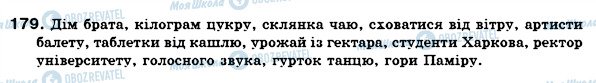 ГДЗ Українська мова 6 клас сторінка 179