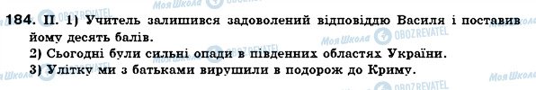 ГДЗ Укр мова 6 класс страница 184