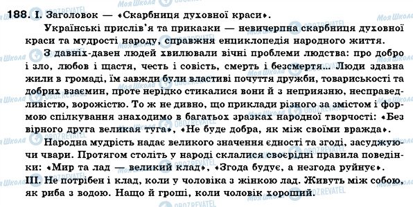 ГДЗ Українська мова 6 клас сторінка 188