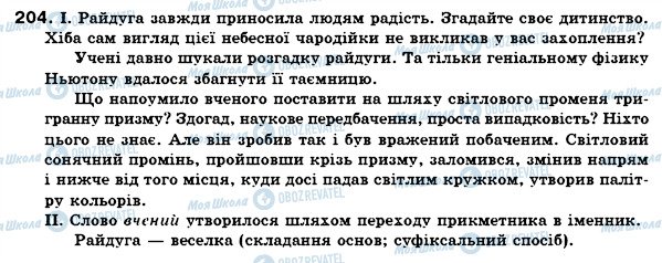 ГДЗ Українська мова 6 клас сторінка 204