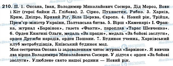 ГДЗ Українська мова 6 клас сторінка 210