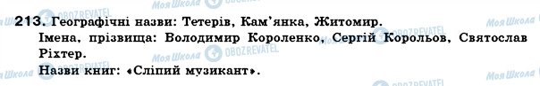 ГДЗ Українська мова 6 клас сторінка 213