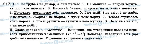 ГДЗ Укр мова 6 класс страница 217