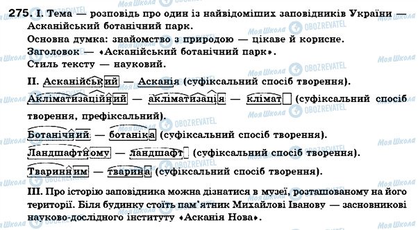 ГДЗ Укр мова 6 класс страница 275