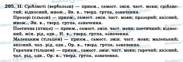 ГДЗ Українська мова 6 клас сторінка 285