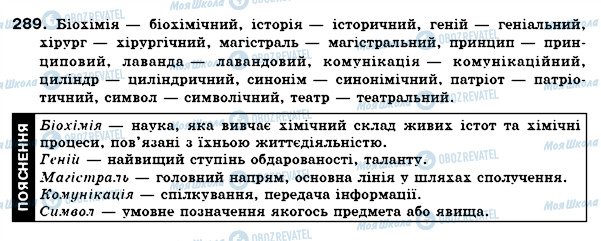 ГДЗ Українська мова 6 клас сторінка 289