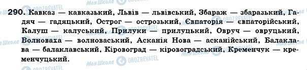 ГДЗ Українська мова 6 клас сторінка 290