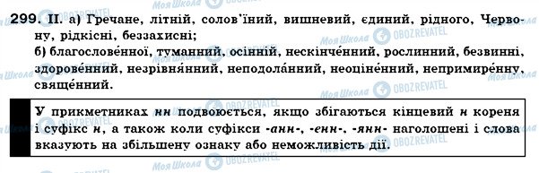 ГДЗ Українська мова 6 клас сторінка 299